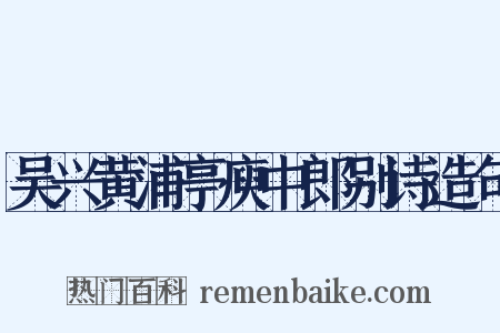 吴兴黄浦亭庾中郎别诗造句是什么意思的图片